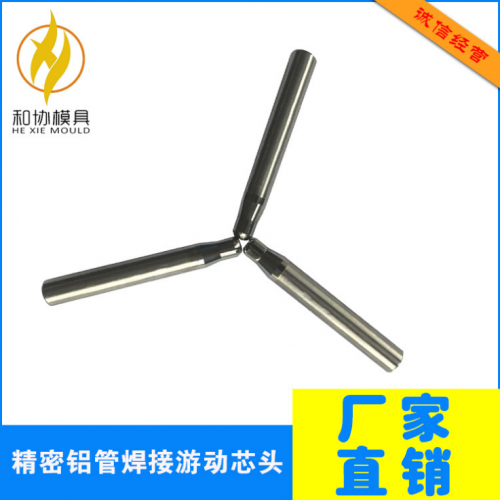 精密鋁管焊接游動(dòng)芯頭
