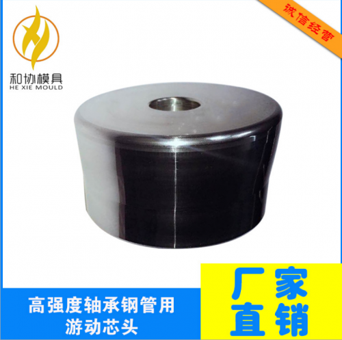 高強(qiáng)度軸承鋼管用游動(dòng)芯頭
